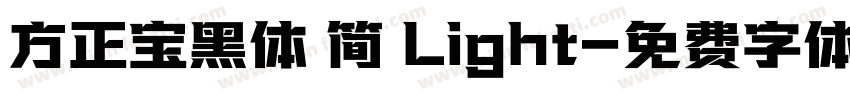 方正宝黑体 简 Light字体转换